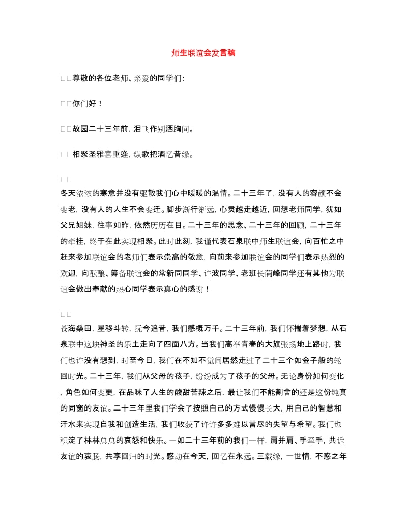 师生联谊会发言稿.doc_第1页