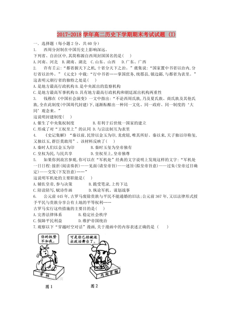 2017-2018学年高二历史下学期期末考试试题 (I).doc_第1页