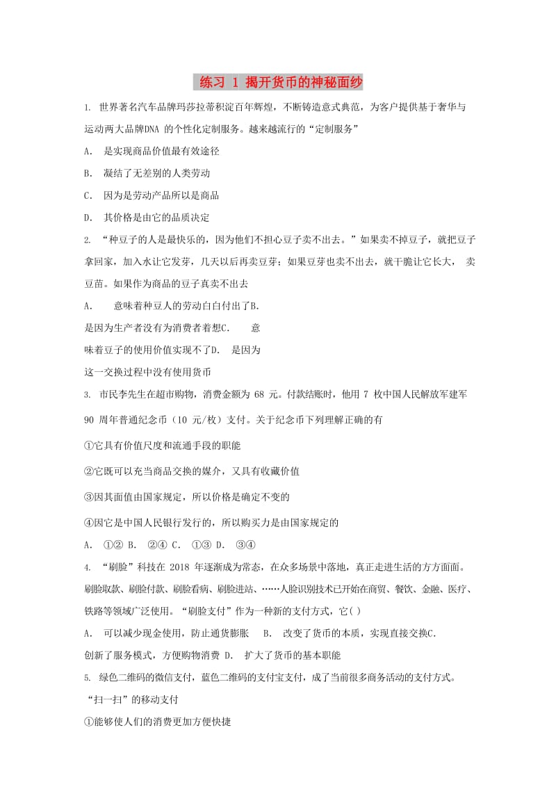 2019届高考政治一轮复习 同步测试试题 1 揭开货币的神秘面纱.doc_第1页