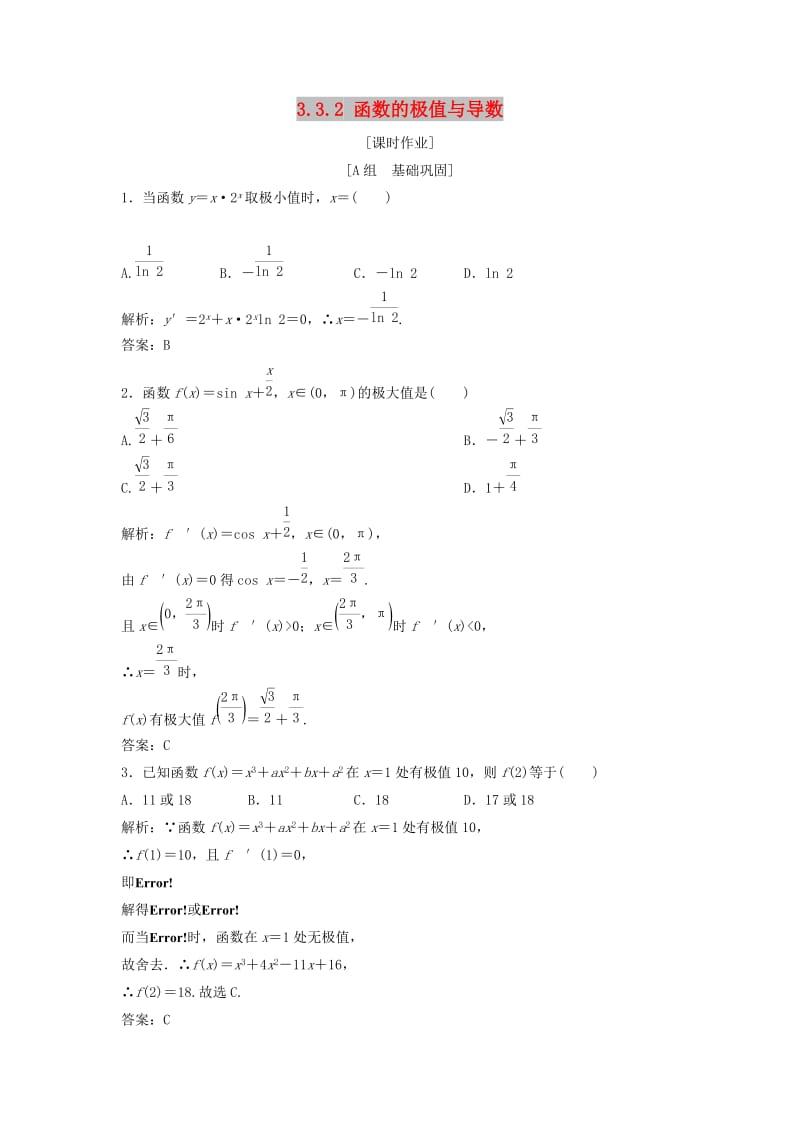 2017-2018学年高中数学 第三章 导数及其应用 3.3 导数在研究函数中的应用 3.3.2 函数的极值与导数优化练习 新人教A版选修1 -1.doc_第1页