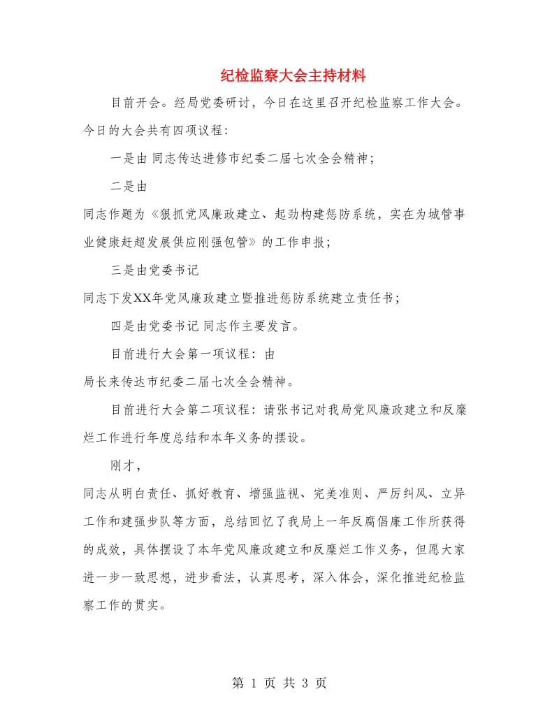 纪检监察大会主持材料.doc_第1页