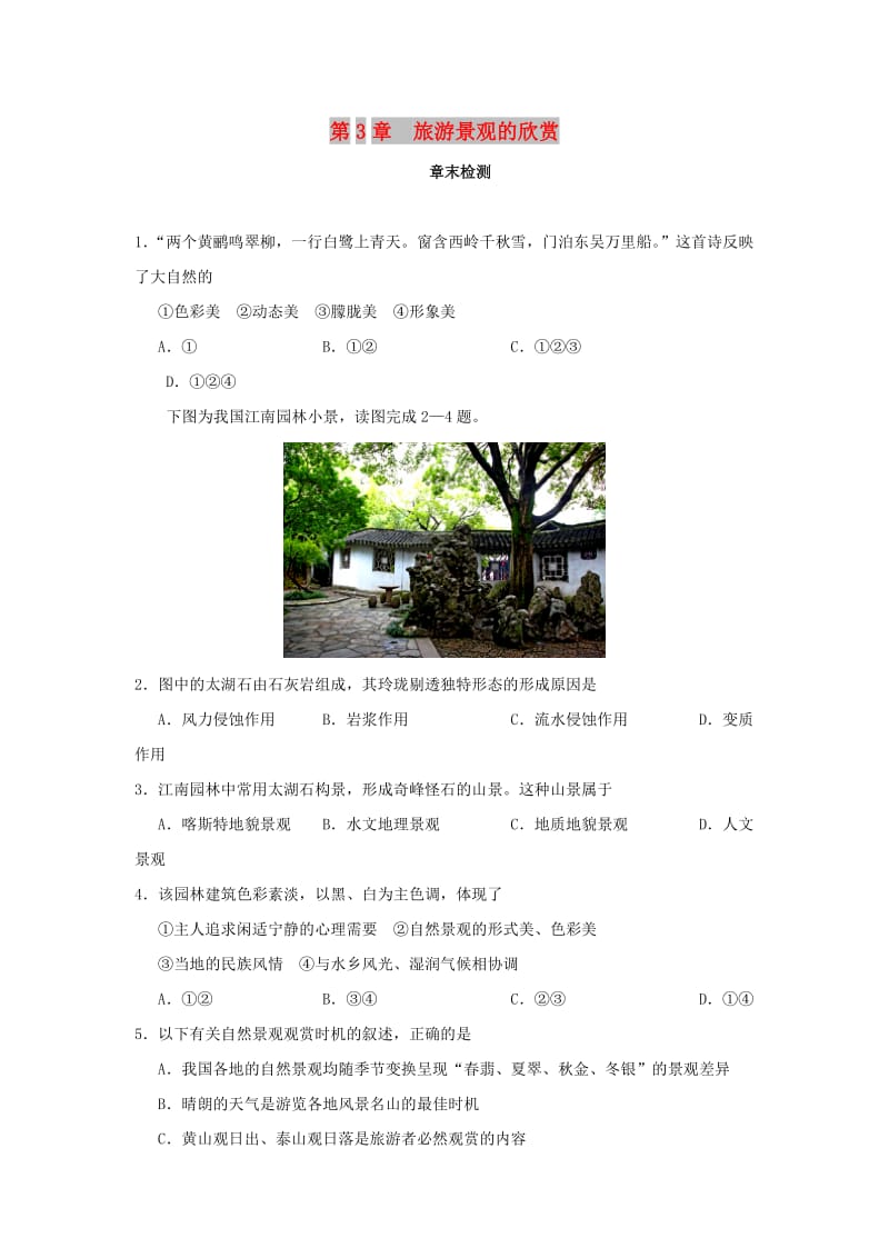 2018-2019学年高中地理 第03章 旅游景观的欣赏章末检测 新人教版选修3.doc_第1页