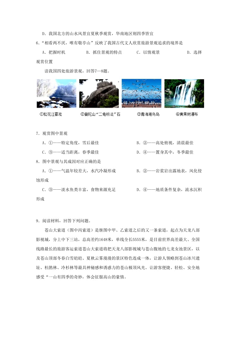 2018-2019学年高中地理 第03章 旅游景观的欣赏章末检测 新人教版选修3.doc_第2页