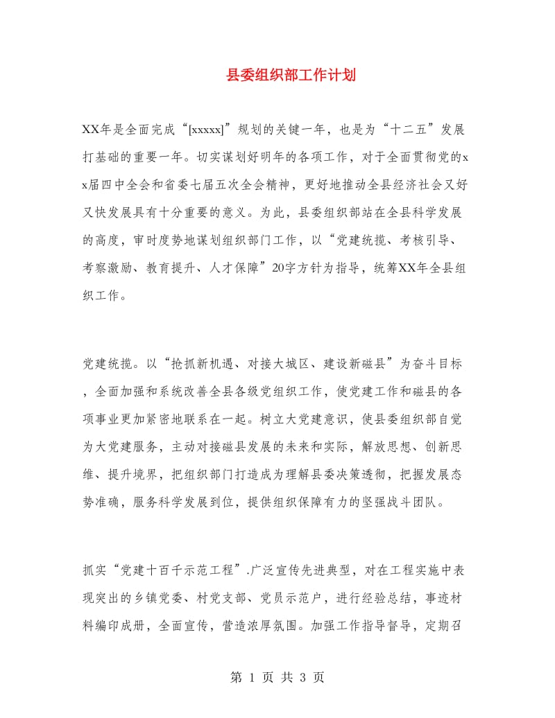 县委组织部工作计划.doc_第1页