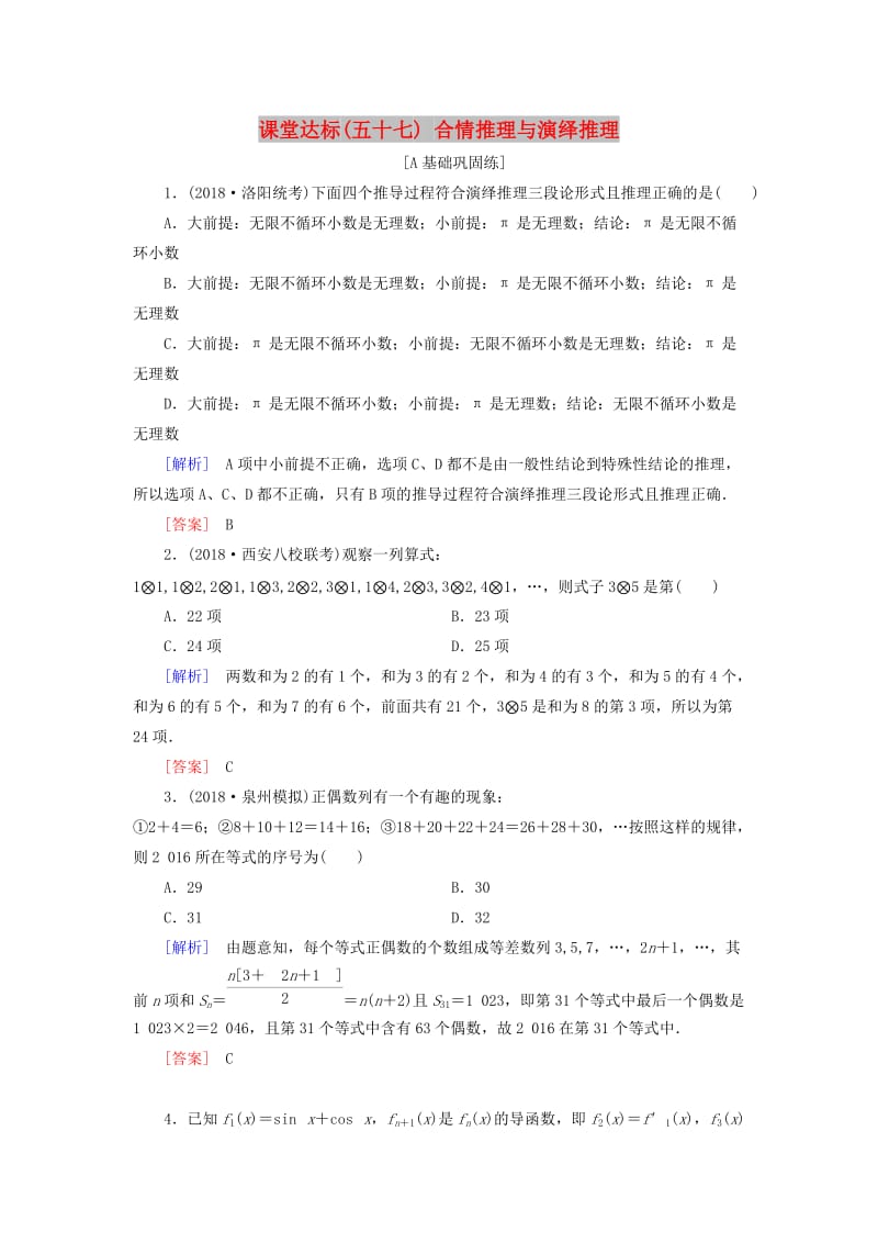 2019届高考数学一轮复习 第十章 复数、算法、推理与证明 课堂达标57 合情推理与演绎推理 文 新人教版.doc_第1页