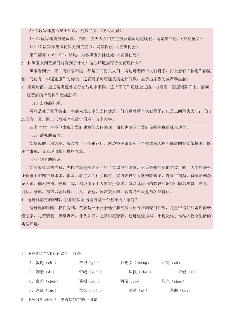 2017-2018学年高中语文 专题01 林黛玉进贾府（第01课时）（含解析）新人教版必修3.doc_第2页