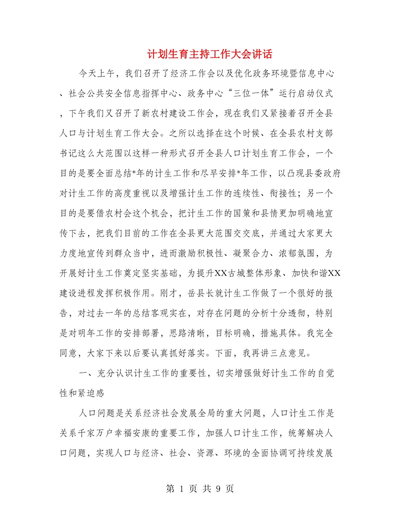 计划生育主持工作大会讲话.doc_第1页