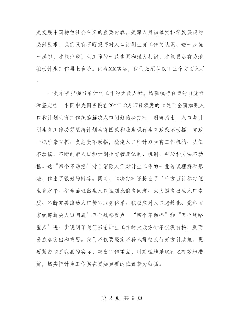 计划生育主持工作大会讲话.doc_第2页