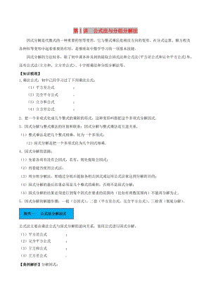 2018高中數(shù)學 初高中銜接讀本 專題1.1 公式法與分組分解法精講深剖學案.doc