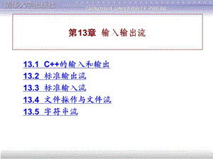 譚浩強(qiáng)《C程序設(shè)計(jì)》課件第13章.ppt