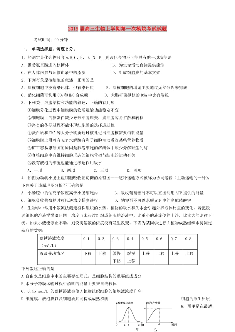 2019届高三生物上学期第一次模块考试试题.doc_第1页