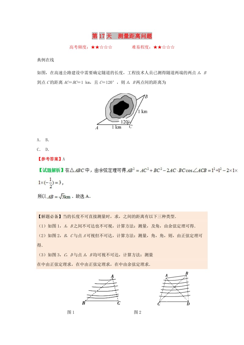 2018高中数学 每日一题之快乐暑假 第17天 测量距离问题 文 新人教A版.doc_第1页