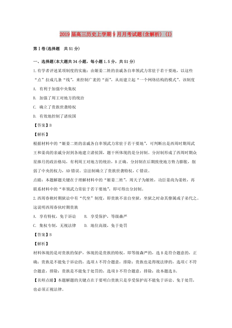 2019届高三历史上学期9月月考试题(含解析) (I).doc_第1页