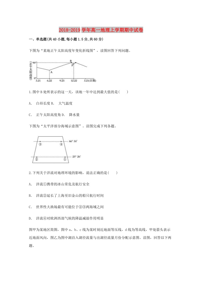 2018-2019学年高一地理上学期期中试卷.doc_第1页