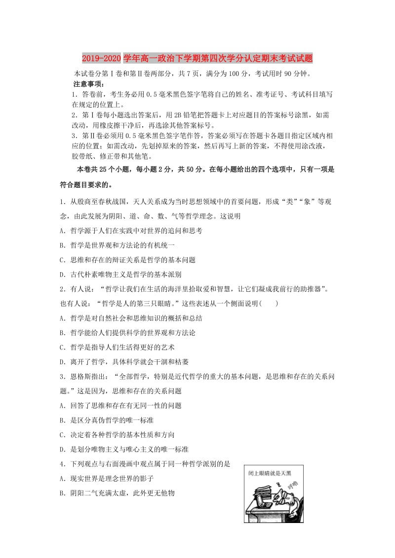 2019-2020学年高一政治下学期第四次学分认定期末考试试题.doc_第1页