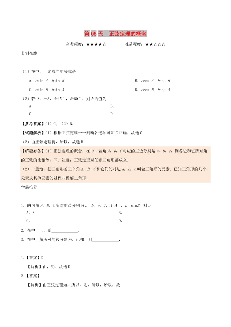 2018高中数学 每日一题之快乐暑假 第06天 正弦定理的概念 理 新人教A版.doc_第1页