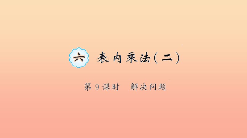 二年級(jí)數(shù)學(xué)上冊 6 表內(nèi)乘法（二）第9課時(shí) 解決問題習(xí)題課件 新人教版.ppt_第1頁