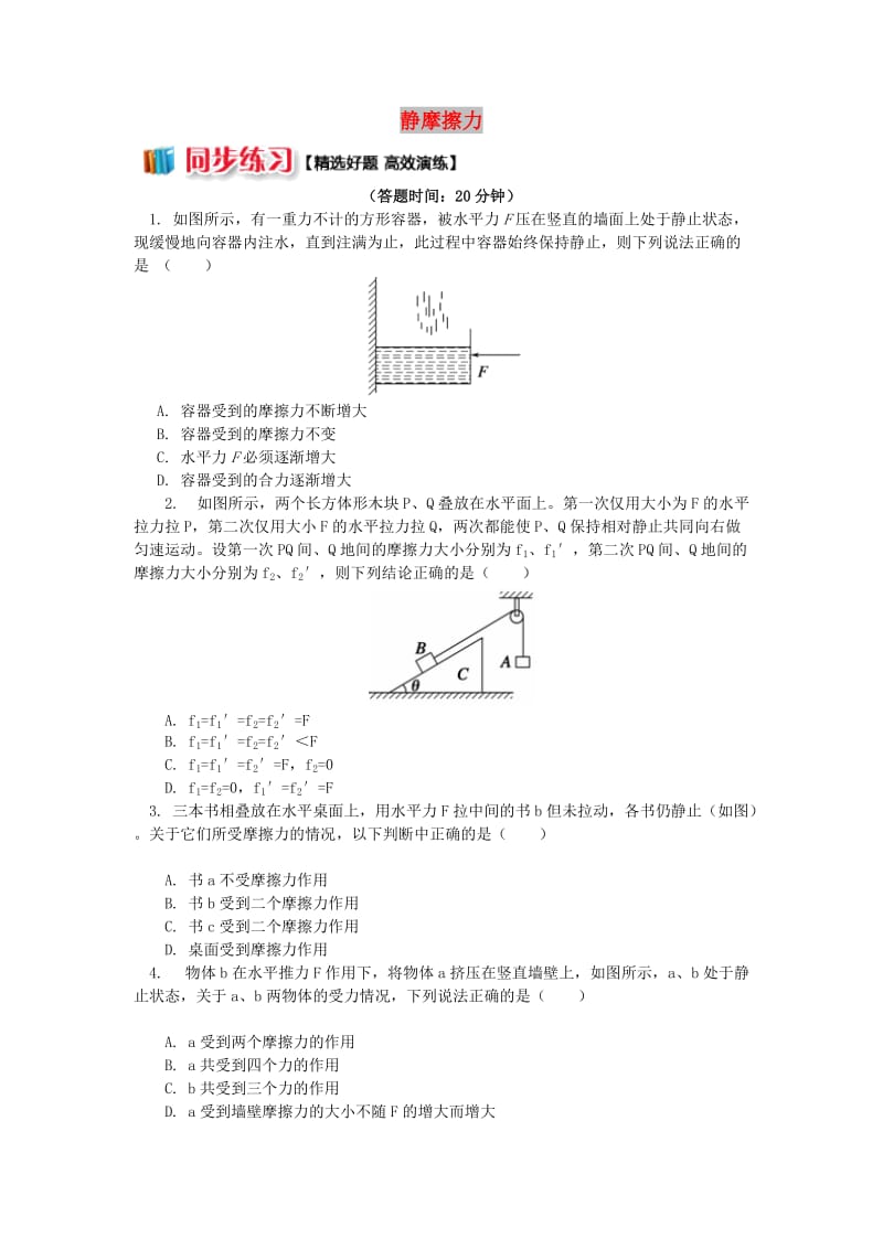 2018高中物理 第三章 相互作用 3.3 静摩擦力练习 新人教版必修1.doc_第1页