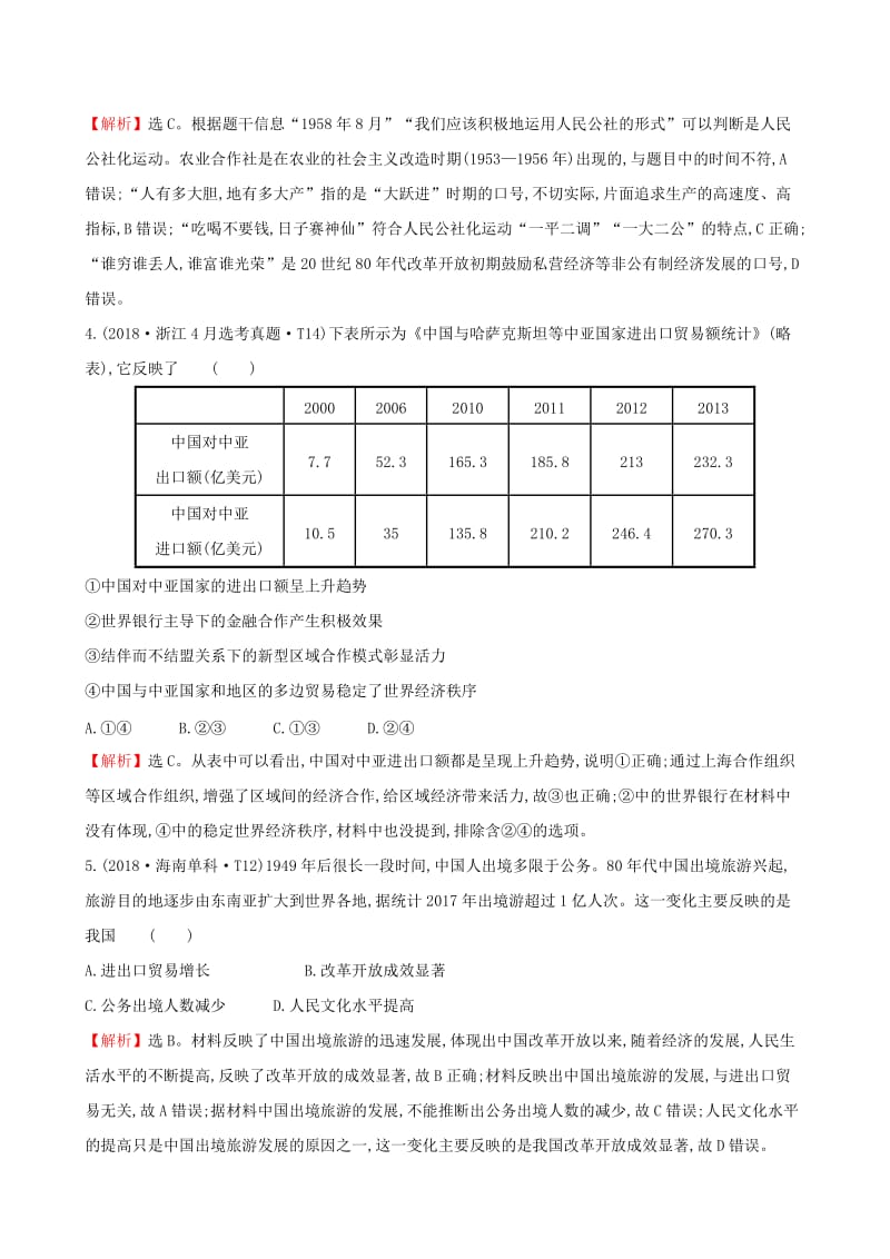 2019届高考历史二轮复习 专题巩固限时练（八）1.3.8 现代中国的经济建设.doc_第2页