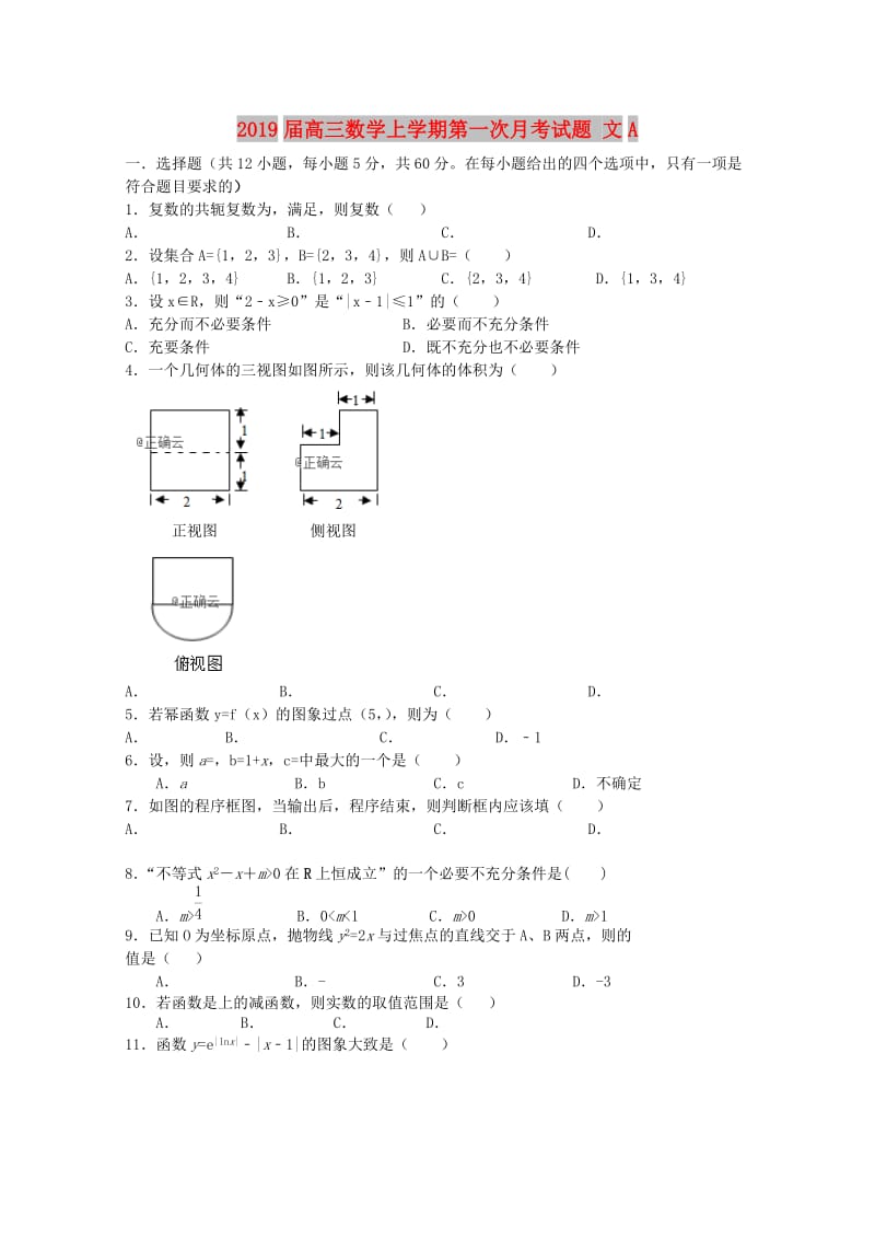 2019届高三数学上学期第一次月考试题 文A.doc_第1页