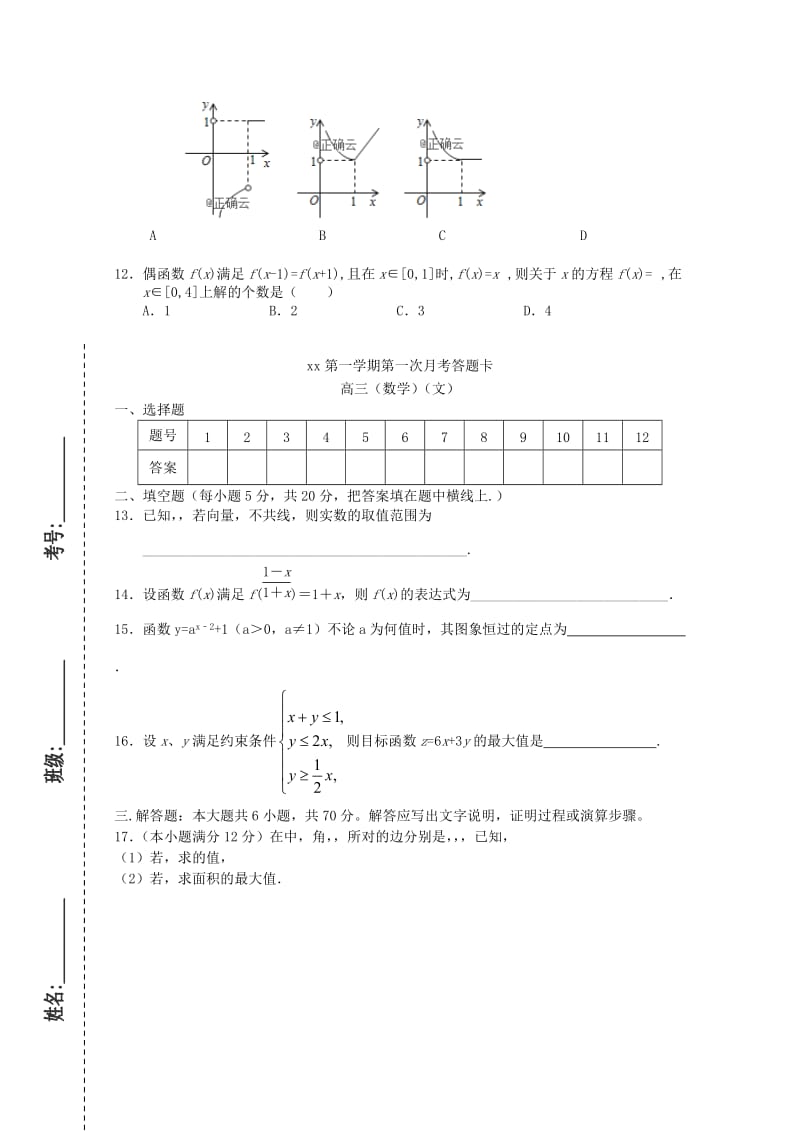 2019届高三数学上学期第一次月考试题 文A.doc_第2页