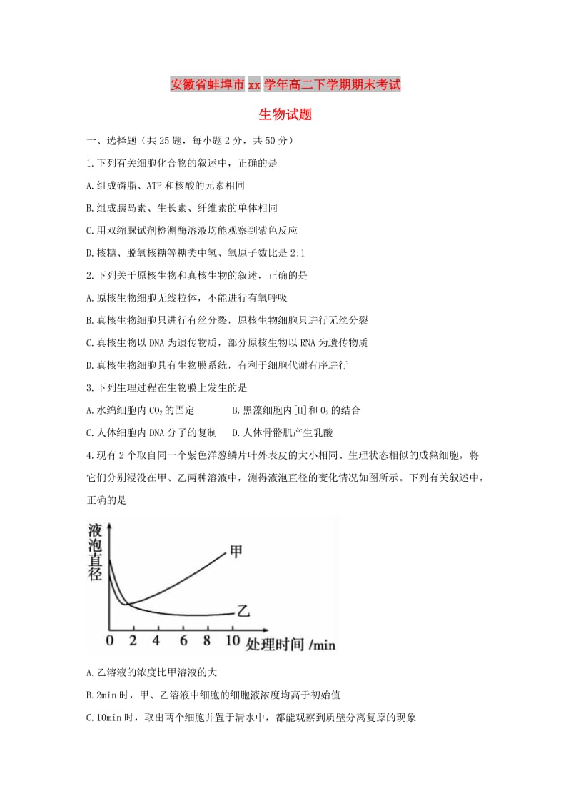 安徽省蚌埠市2017-2018学年高二生物下学期期末考试试题.doc_第1页