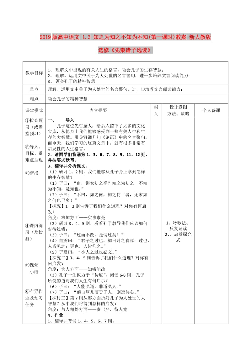 2019版高中语文 1.3 知之为知之不知为不知(第一课时)教案 新人教版选修《先秦诸子选读》.doc_第1页