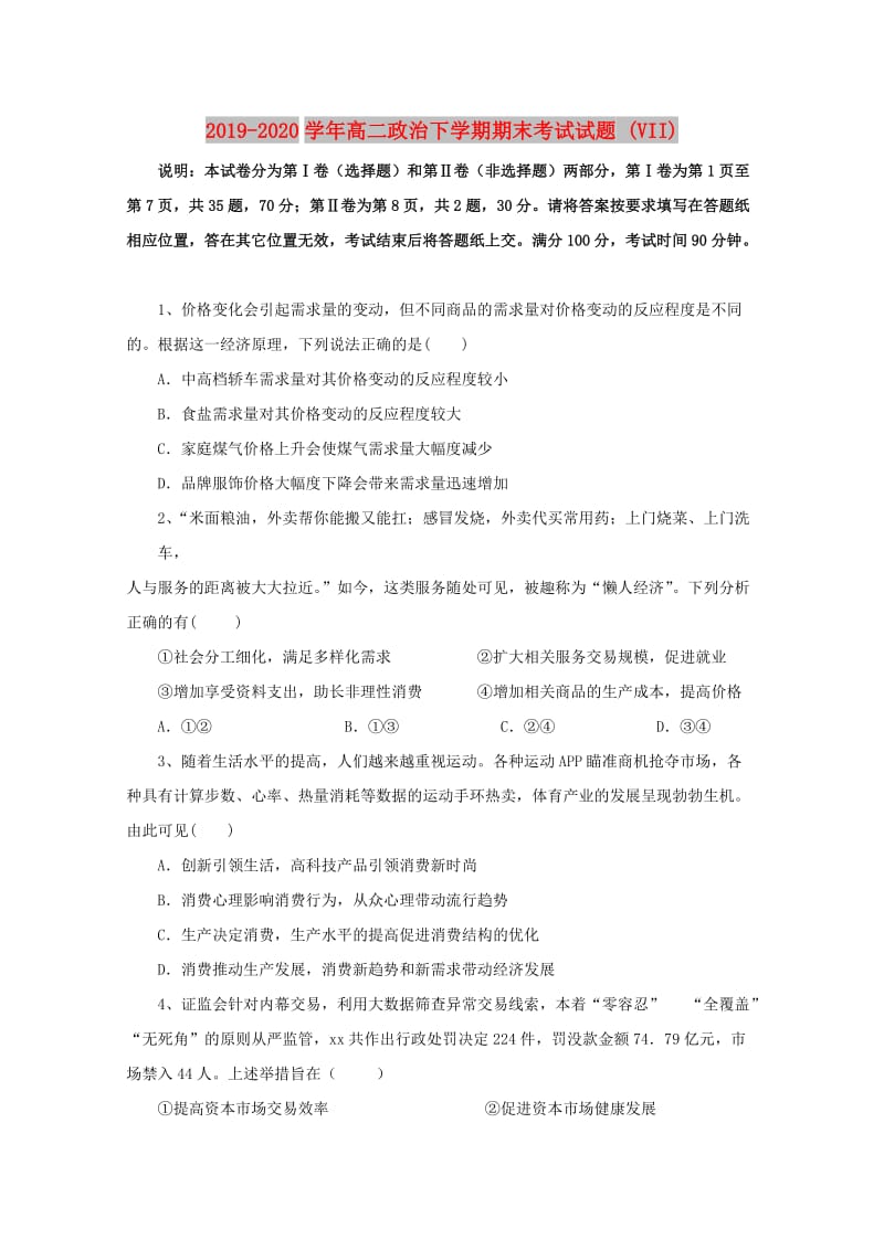 2019-2020学年高二政治下学期期末考试试题 (VII).doc_第1页