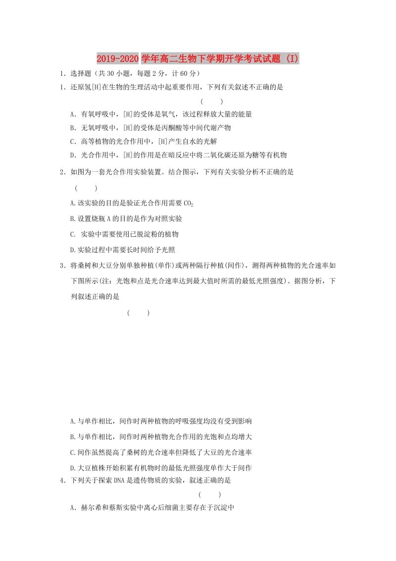 2019-2020学年高二生物下学期开学考试试题 (I).doc_第1页