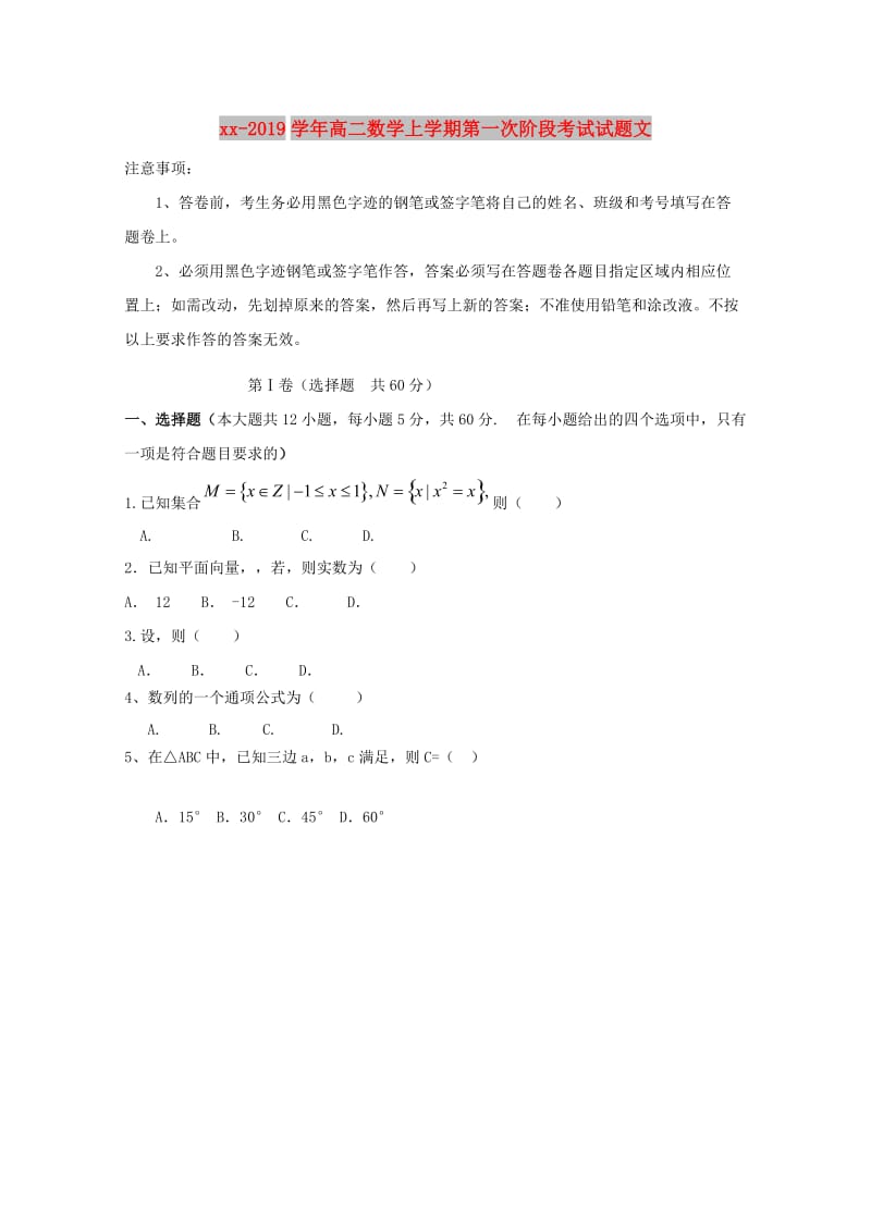 2018-2019学年高二数学上学期第一次阶段考试试题文.doc_第1页