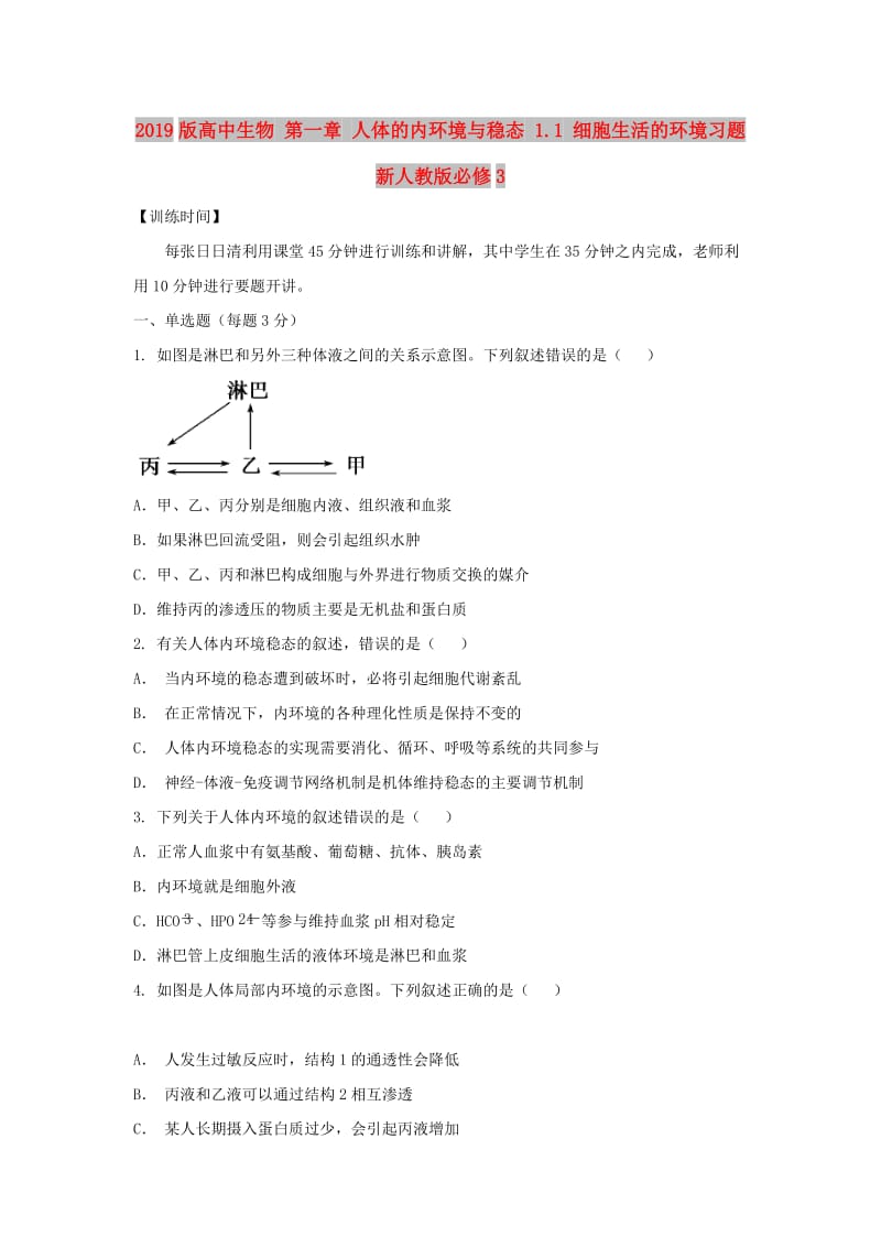 2019版高中生物 第一章 人体的内环境与稳态 1.1 细胞生活的环境习题新人教版必修3.doc_第1页