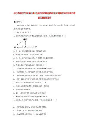 2019版高中生物 第一章 人體的內(nèi)環(huán)境與穩(wěn)態(tài) 1.1 細胞生活的環(huán)境習題新人教版必修3.doc