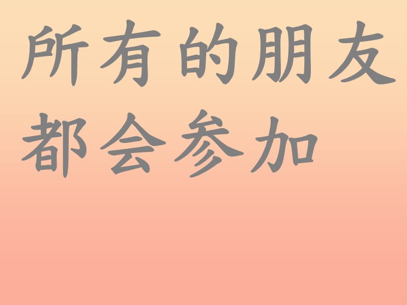 一年级道德与法治下册 第四单元 我们在一起 第13课《我想和你们一起玩》课件 新人教版.ppt_第2页