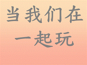 一年級道德與法治下冊 第四單元 我們在一起 第13課《我想和你們一起玩》課件 新人教版.ppt