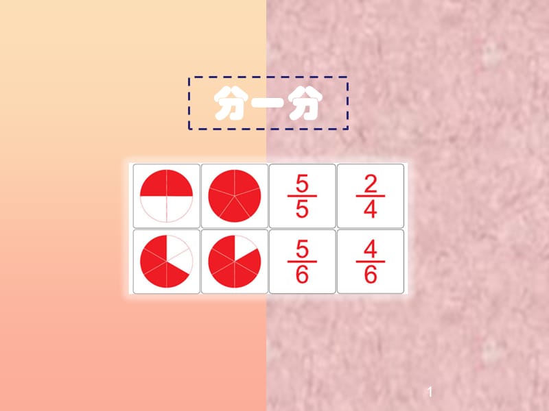 三年級數(shù)學(xué)下冊 6.1《分一分（一）》課件2 北師大版.ppt_第1頁