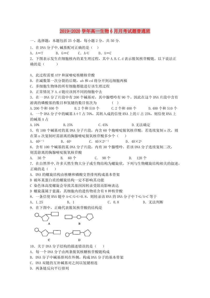 2019-2020学年高一生物6月月考试题普通班.doc_第1页