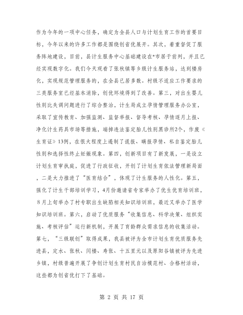 计生局计划生育服务工作会议讲话.doc_第2页