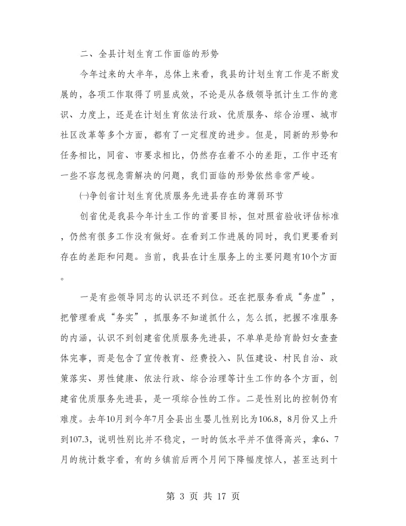 计生局计划生育服务工作会议讲话.doc_第3页