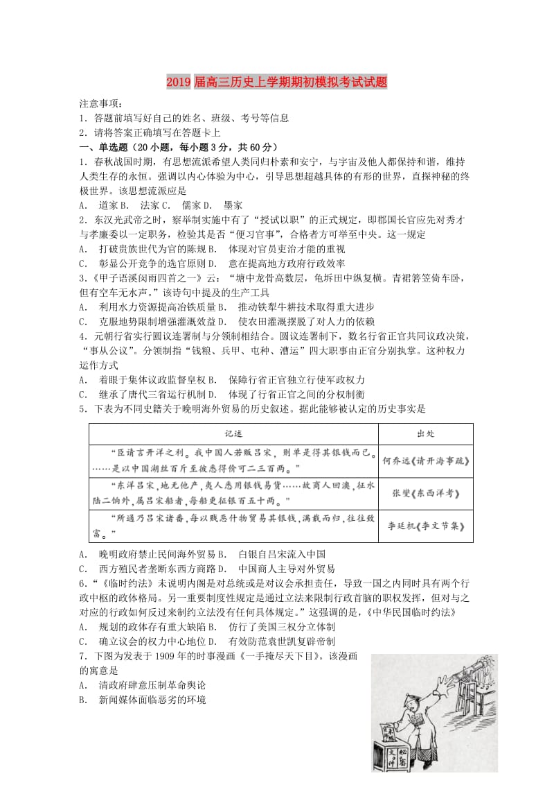 2019届高三历史上学期期初模拟考试试题.doc_第1页