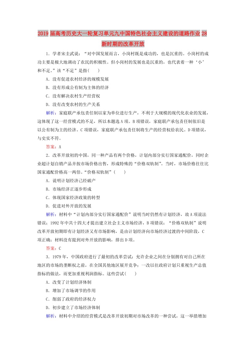 2019届高考历史大一轮复习单元九中国特色社会主义建设的道路作业28新时期的改革开放.doc_第1页