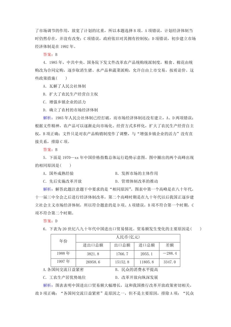 2019届高考历史大一轮复习单元九中国特色社会主义建设的道路作业28新时期的改革开放.doc_第2页