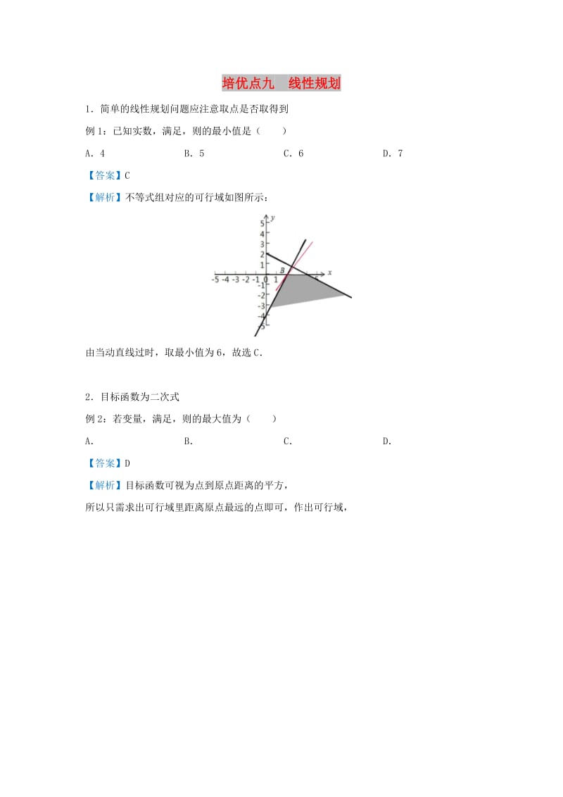 2019届高考数学 专题九 线性规划精准培优专练 理.doc_第1页