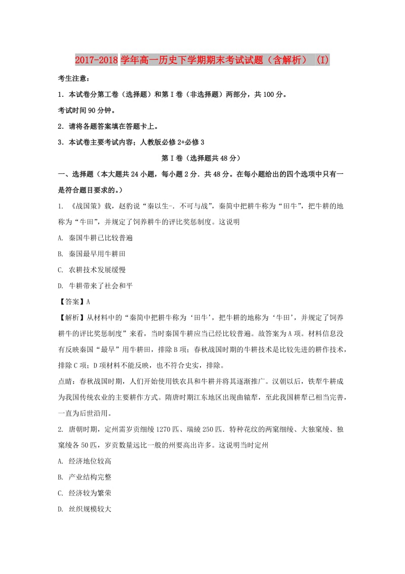 2017-2018学年高一历史下学期期末考试试题（含解析） (I).doc_第1页