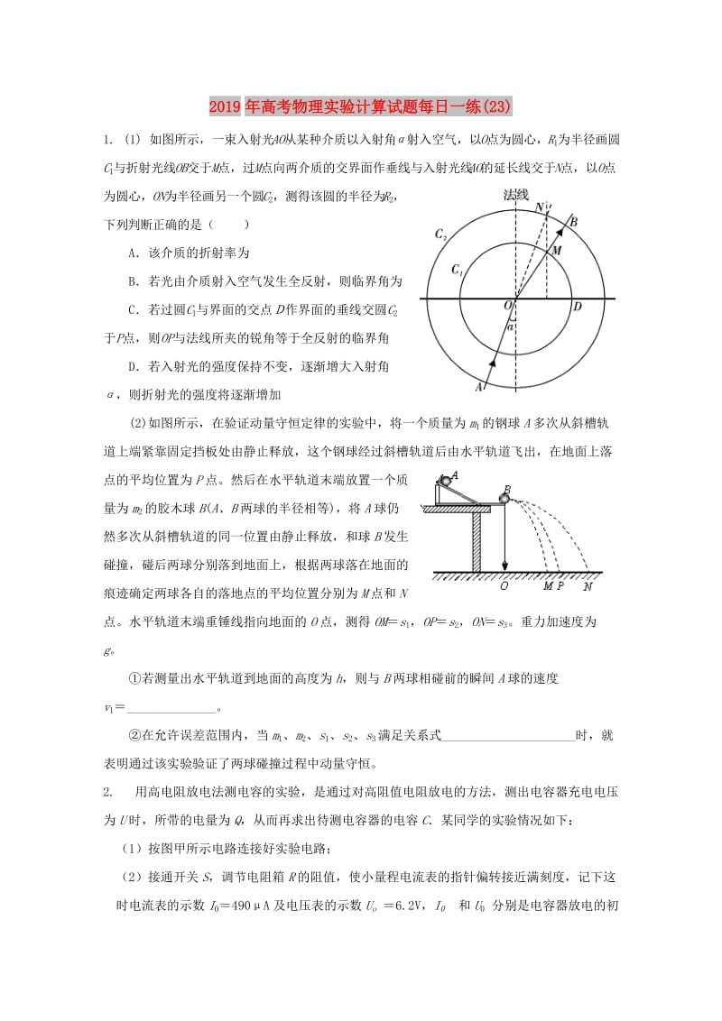 2019年高考物理实验计算试题每日一练(23).doc_第1页