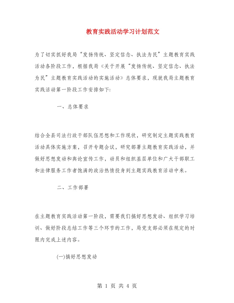 教育实践活动学习计划范文.doc_第1页