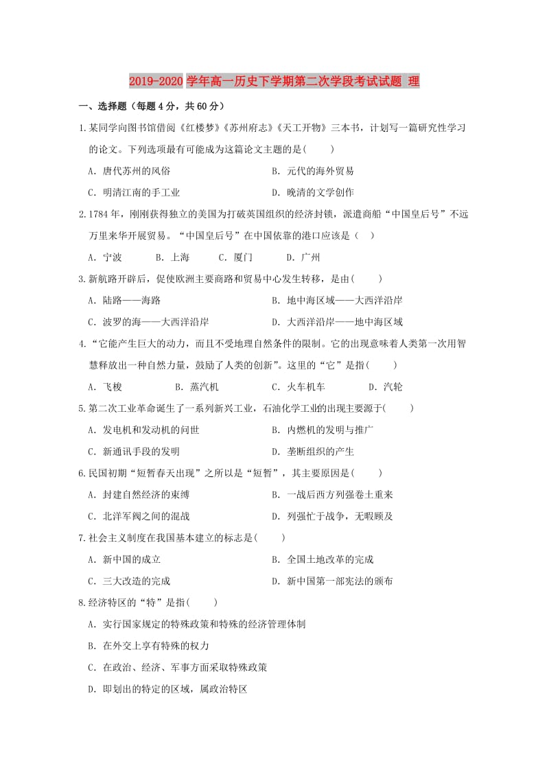 2019-2020学年高一历史下学期第二次学段考试试题 理.doc_第1页