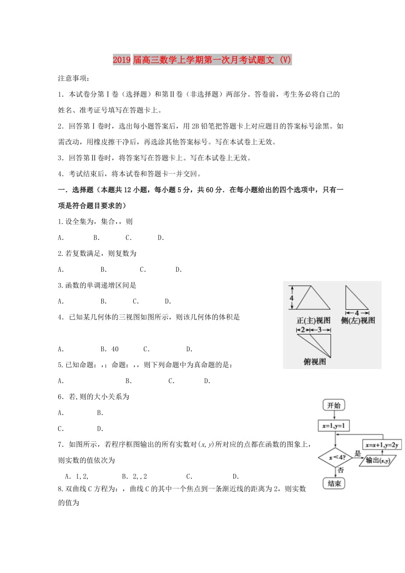 2019届高三数学上学期第一次月考试题文 (V).doc_第1页