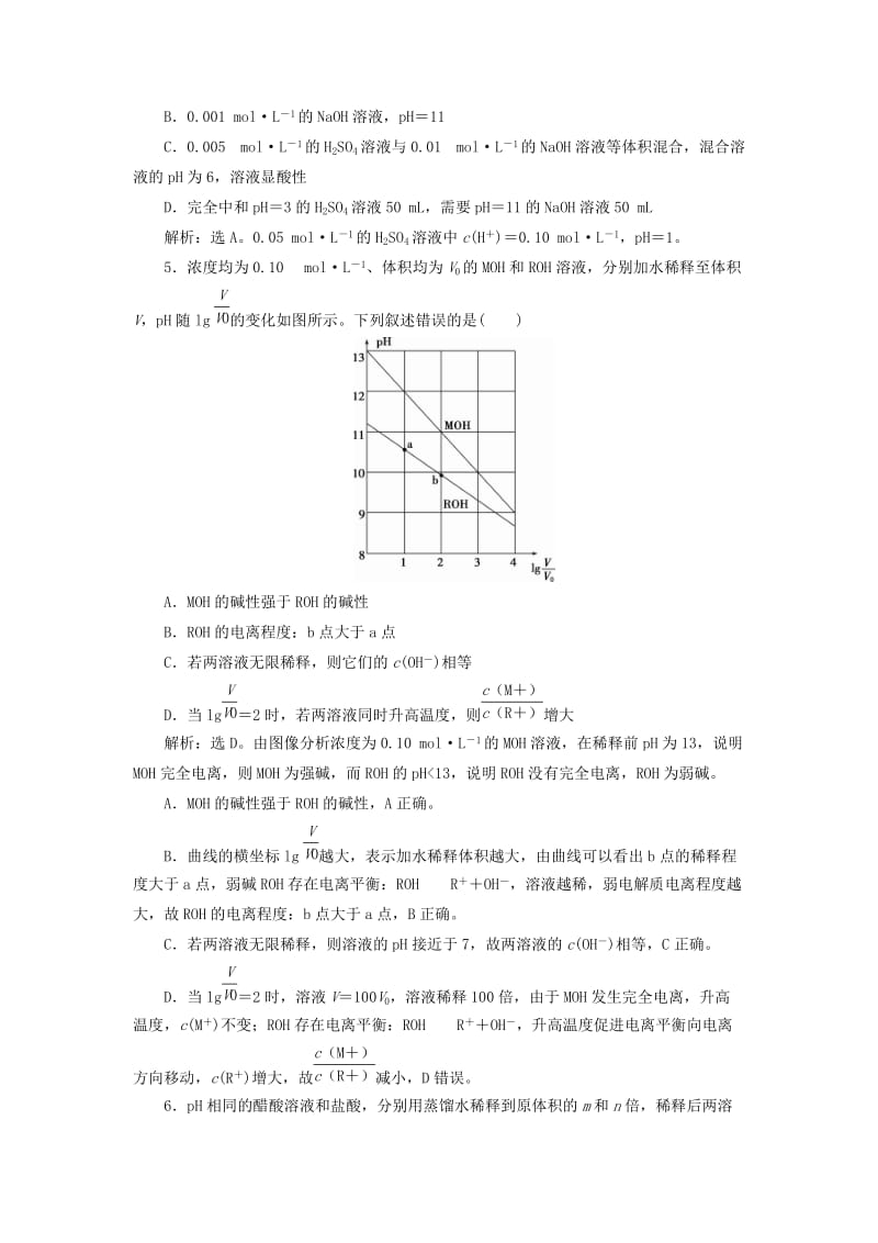 2018-2019学年高中化学 专题3 溶液中的离子反应 第二单元 溶液的酸碱性 第1课时 溶液的酸碱性课后达标检测 苏教版选修4.doc_第2页