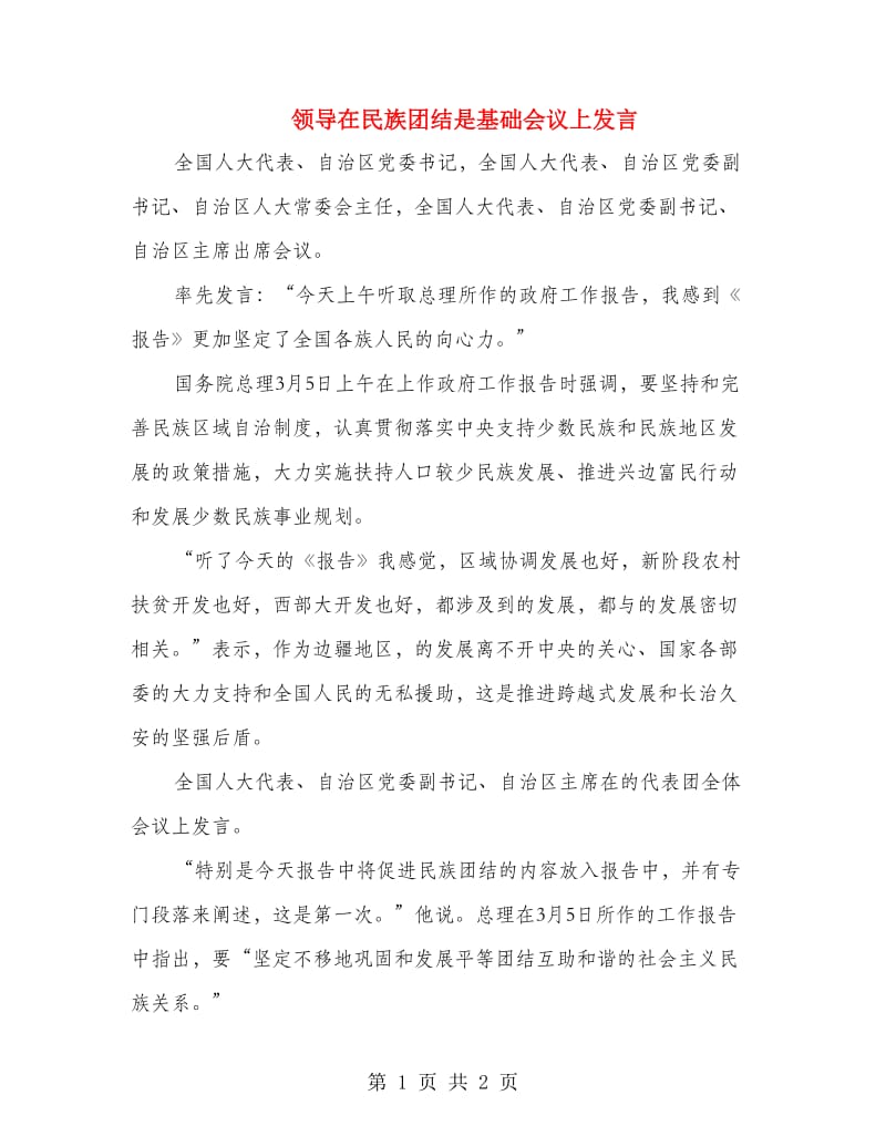 领导在民族团结是基础会议上发言.doc_第1页