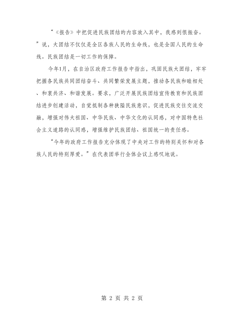 领导在民族团结是基础会议上发言.doc_第2页